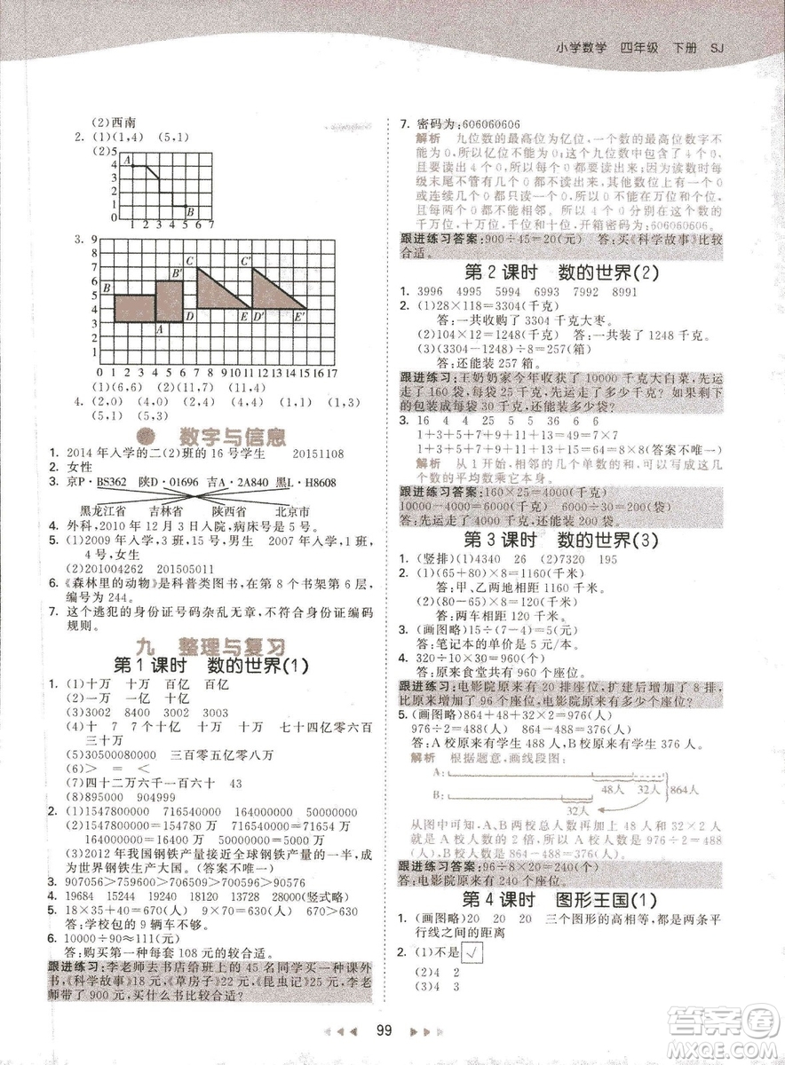 曲一線2019春季53天天練四年級下冊數(shù)學(xué)蘇教版SJ參考答案