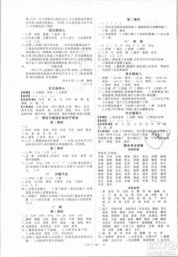 2019春新領(lǐng)程小學(xué)語(yǔ)文三年級(jí)下冊(cè)RJ人教版參考答案