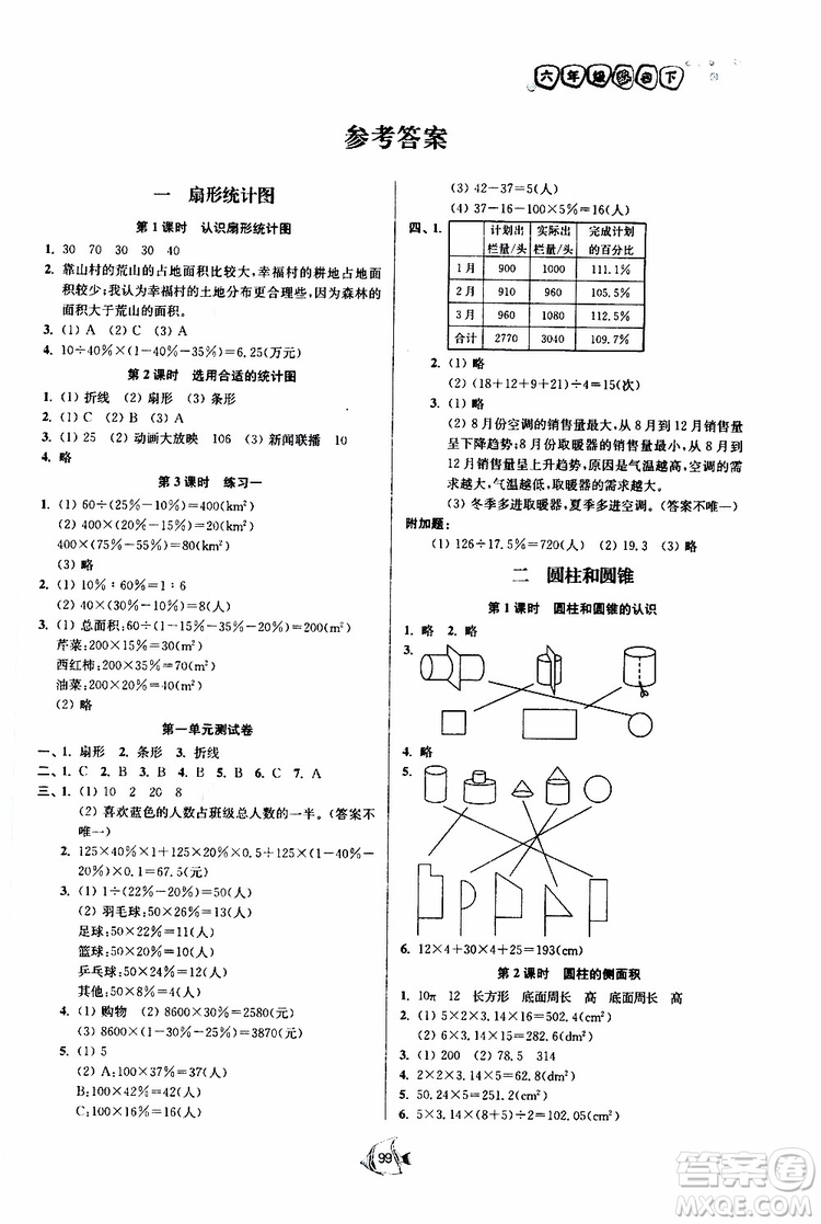 開文教育2019南通小題課時(shí)作業(yè)本六年級下數(shù)學(xué)江蘇版參考答案