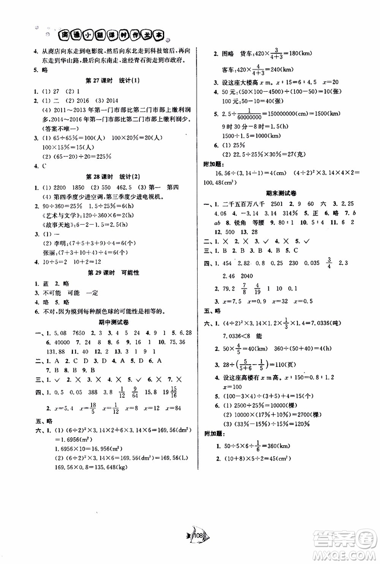 開文教育2019南通小題課時(shí)作業(yè)本六年級下數(shù)學(xué)江蘇版參考答案