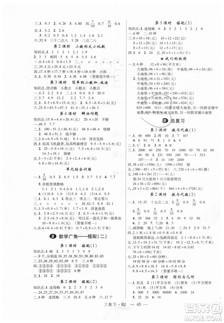 2019春新領程小學數學3年級下RJ人教版參考答案