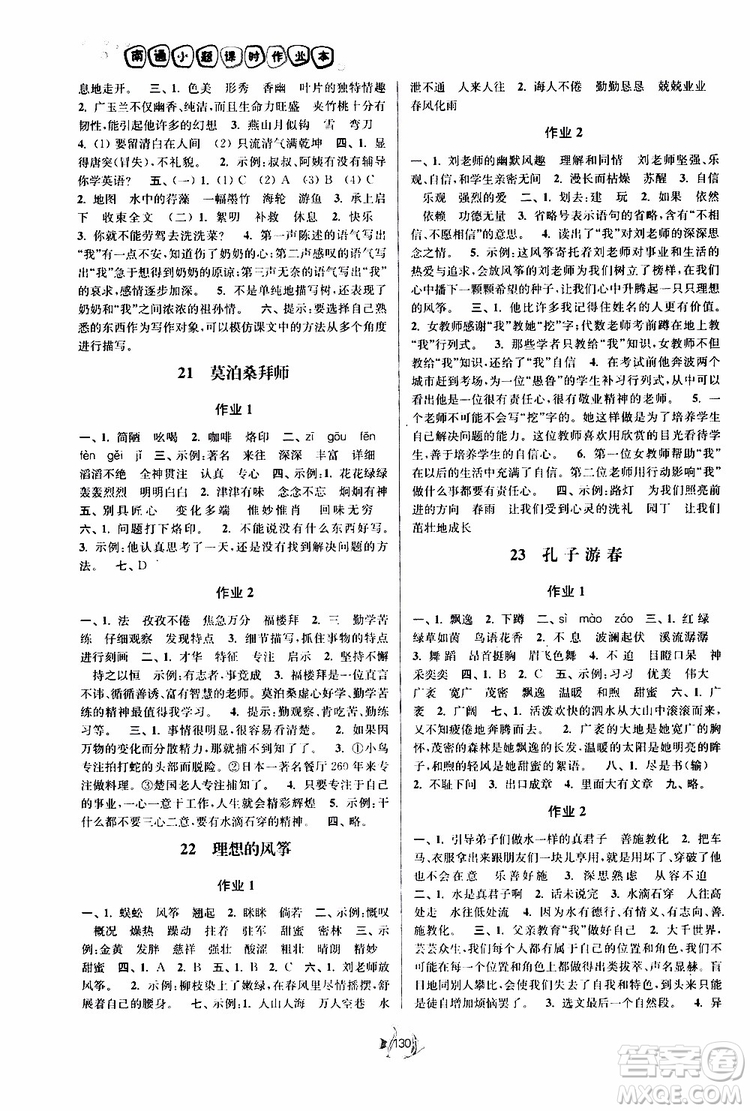 2019版南通小題課時(shí)作業(yè)本六年級(jí)語(yǔ)文下冊(cè)江蘇版參考答案