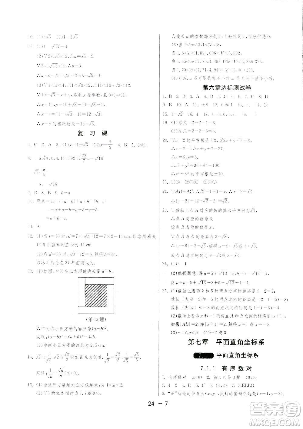 2019春雨教育1課3練單元達(dá)標(biāo)測(cè)試數(shù)學(xué)七年級(jí)下冊(cè)人教版答案