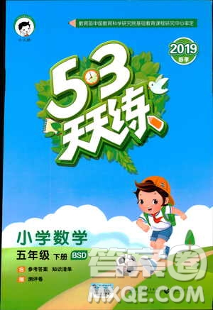 曲一線2019春季53天天練小學數(shù)學五年級下冊北師大版BS答案