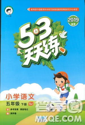 曲一線小兒郞2019新版53天天練五年級下冊語文蘇教版SJ參考答案