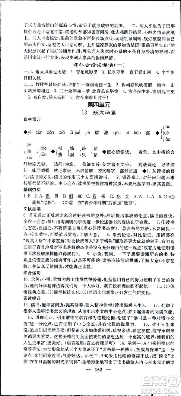 2019年名校課堂內(nèi)外語文九年級下冊人教版答案