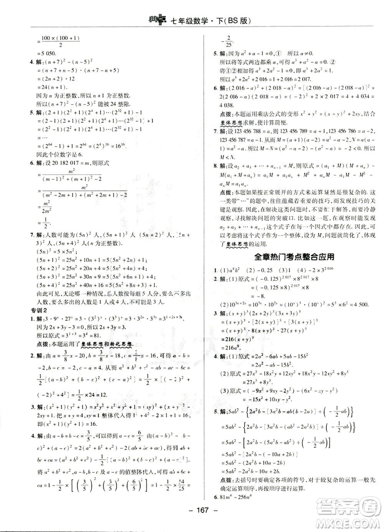 2019榮德基綜合應(yīng)用創(chuàng)新題典中點(diǎn)數(shù)學(xué)七年級(jí)下冊(cè)北師大版BSD答案