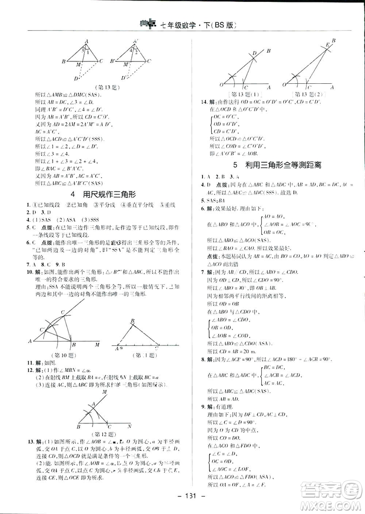 2019榮德基綜合應(yīng)用創(chuàng)新題典中點(diǎn)數(shù)學(xué)七年級(jí)下冊(cè)北師大版BSD答案