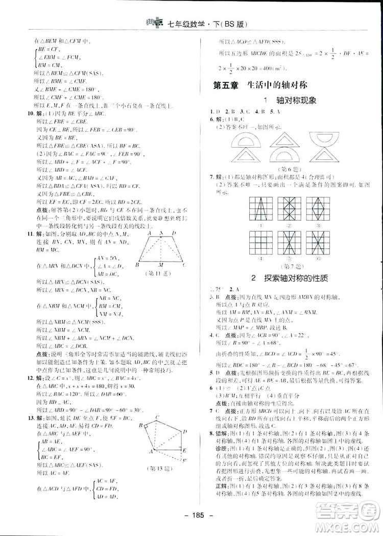 2019榮德基綜合應(yīng)用創(chuàng)新題典中點(diǎn)數(shù)學(xué)七年級(jí)下冊(cè)北師大版BSD答案