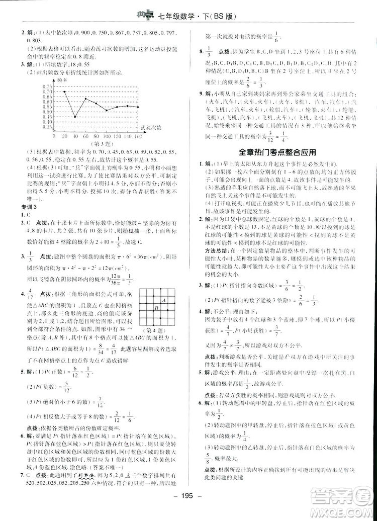 2019榮德基綜合應(yīng)用創(chuàng)新題典中點(diǎn)數(shù)學(xué)七年級(jí)下冊(cè)北師大版BSD答案