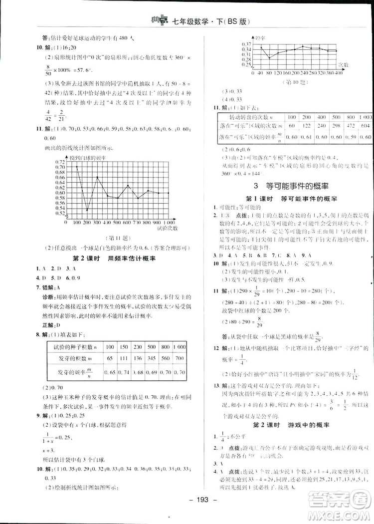 2019榮德基綜合應(yīng)用創(chuàng)新題典中點(diǎn)數(shù)學(xué)七年級(jí)下冊(cè)北師大版BSD答案