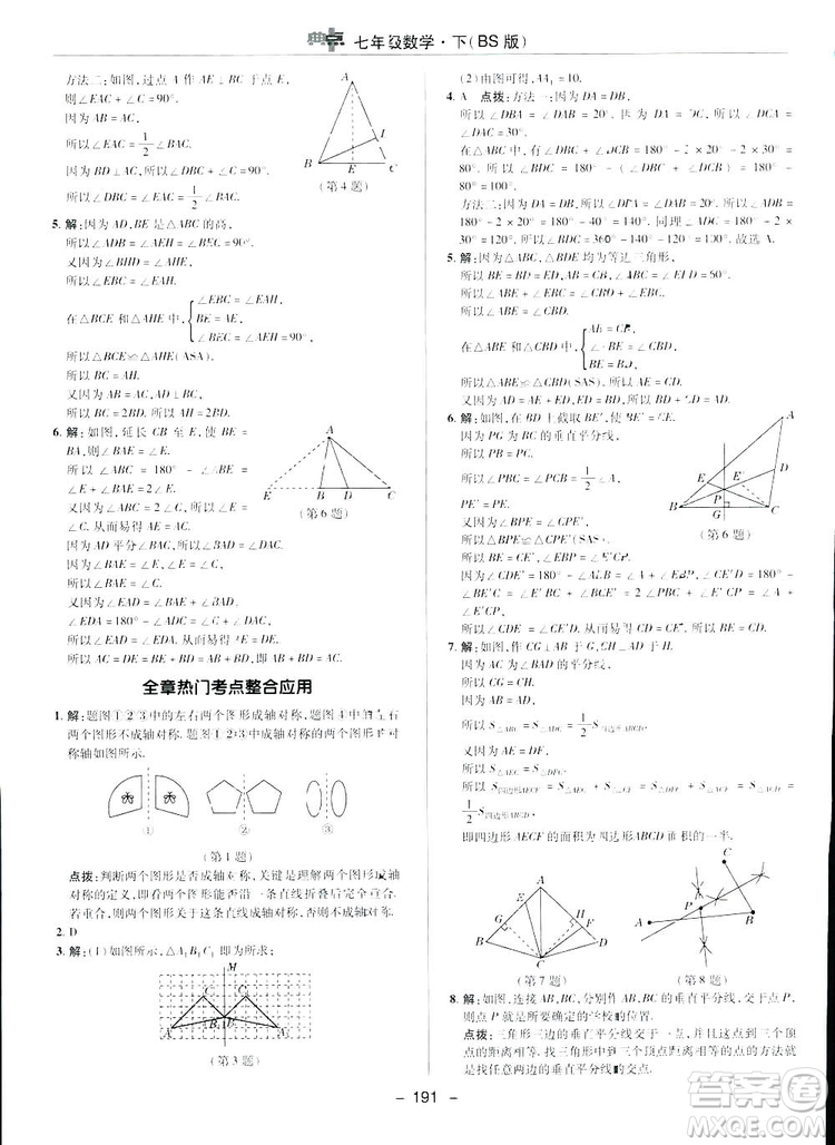 2019榮德基綜合應(yīng)用創(chuàng)新題典中點(diǎn)數(shù)學(xué)七年級(jí)下冊(cè)北師大版BSD答案