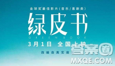 2019綠皮書影評(píng)700字 2019綠皮書電影觀后感700字最新