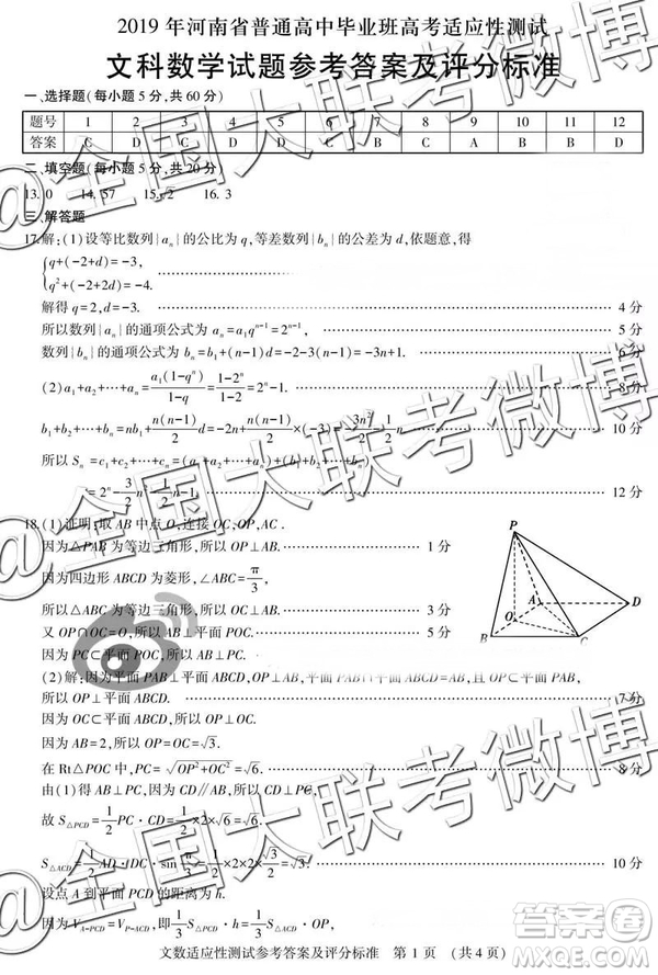 2019年高三河南省高考適應(yīng)性測試文數(shù)參考答案