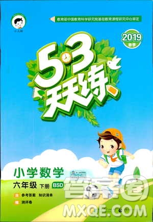 曲一線2019春季53天天練六年級(jí)數(shù)學(xué)下冊(cè)北師大版參考答案