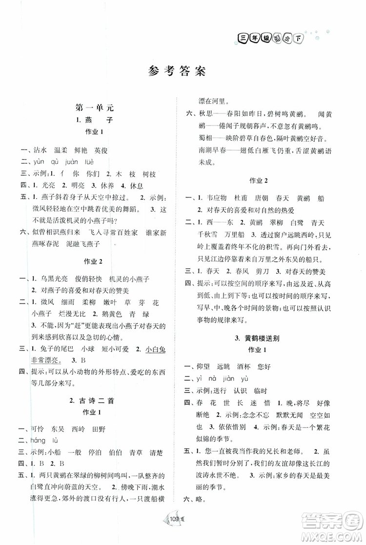 2019南通小題課時作業(yè)本三年級語文下冊江蘇版參考答案