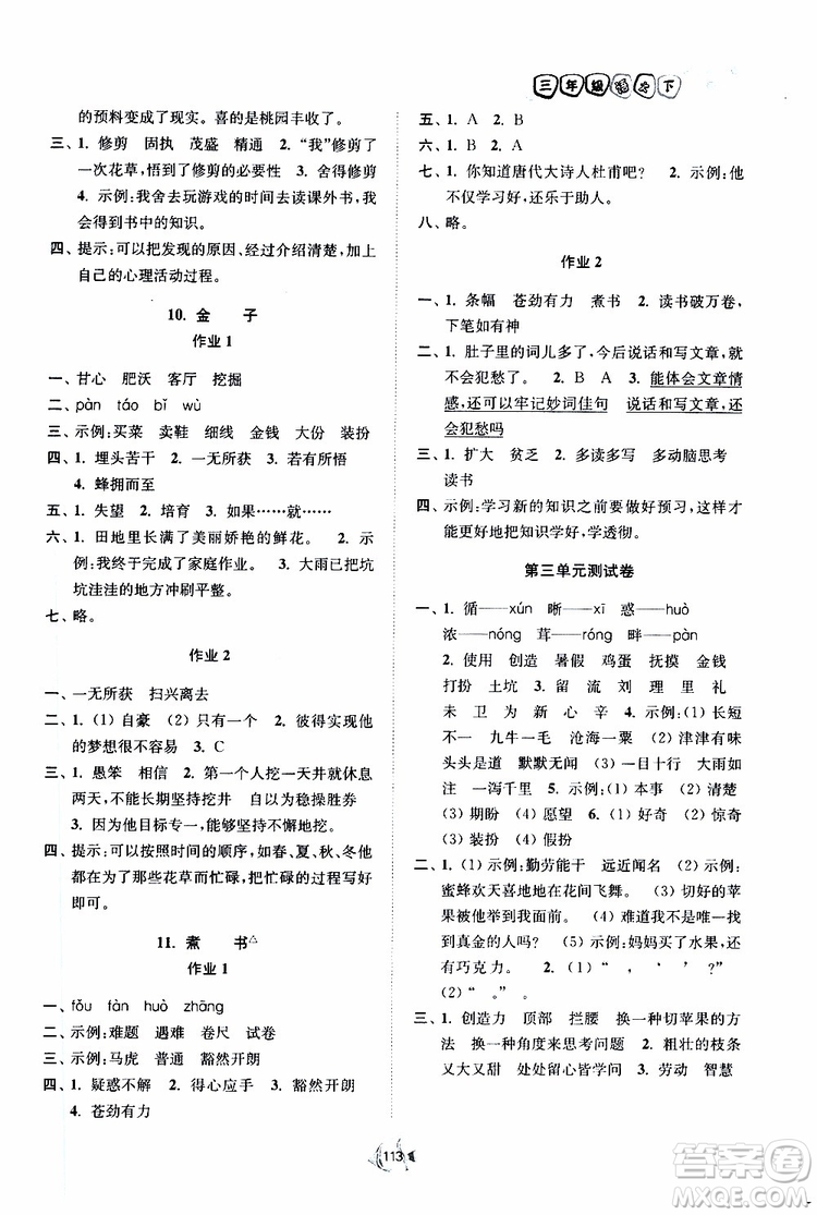 2019南通小題課時作業(yè)本三年級語文下冊江蘇版參考答案