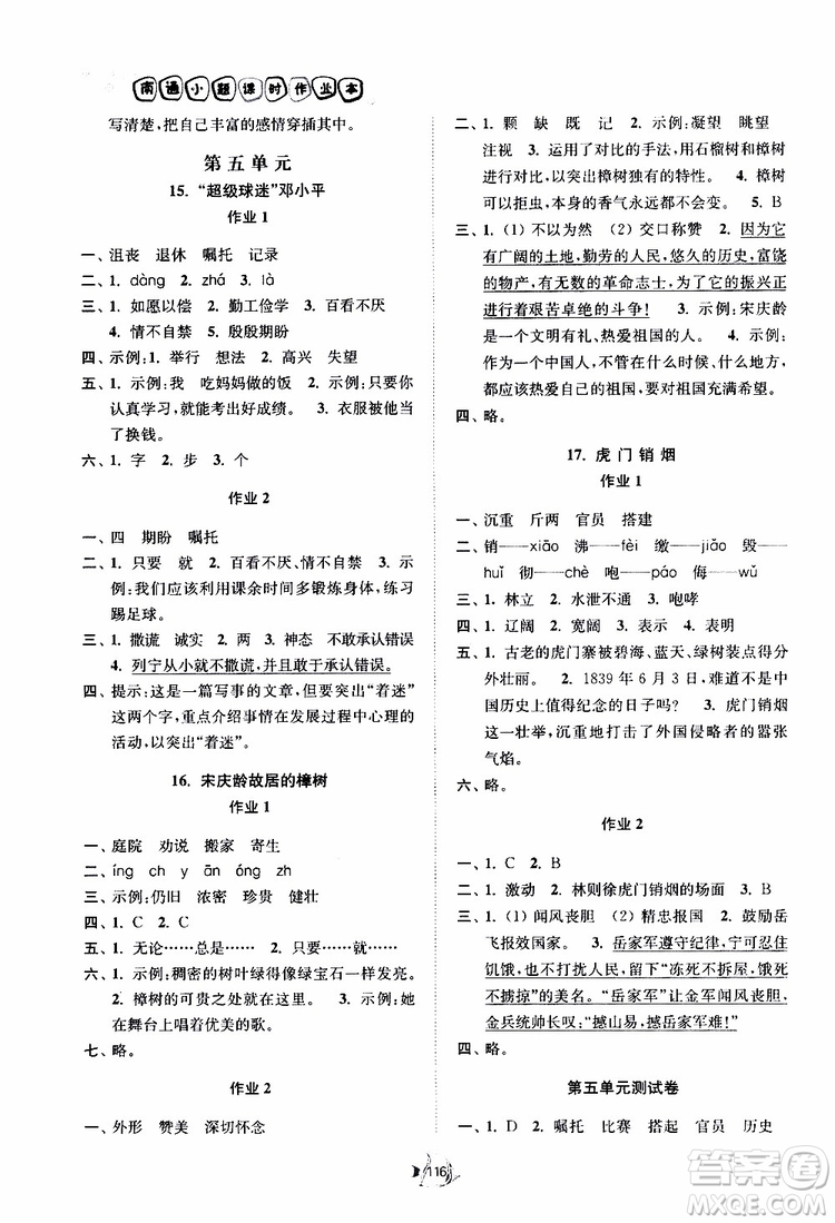 2019南通小題課時作業(yè)本三年級語文下冊江蘇版參考答案