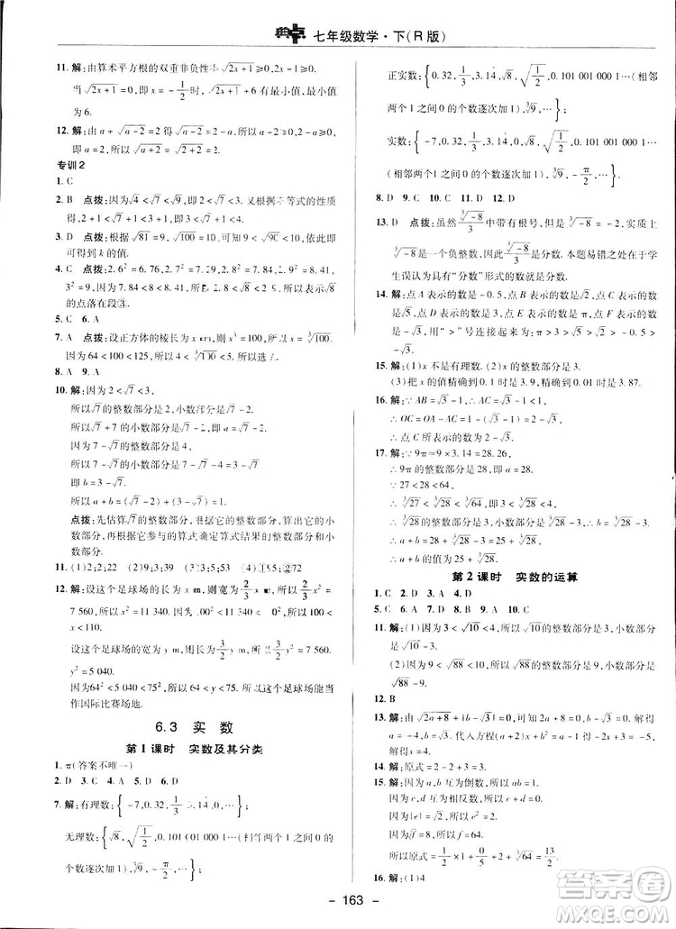 2019榮德基綜合應(yīng)用創(chuàng)新題典中點數(shù)學(xué)七年級下冊人教版答案