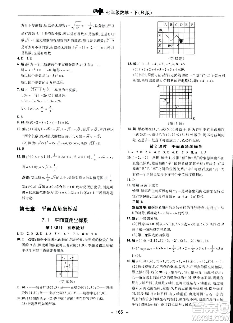 2019榮德基綜合應(yīng)用創(chuàng)新題典中點數(shù)學(xué)七年級下冊人教版答案