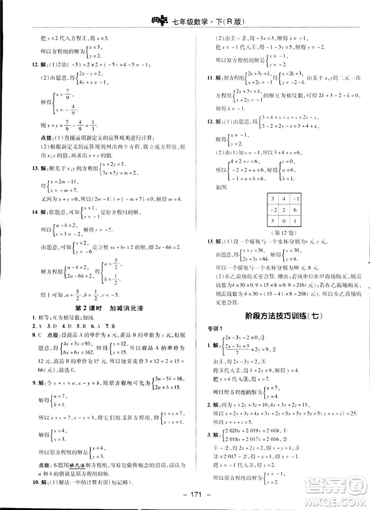 2019榮德基綜合應(yīng)用創(chuàng)新題典中點數(shù)學(xué)七年級下冊人教版答案