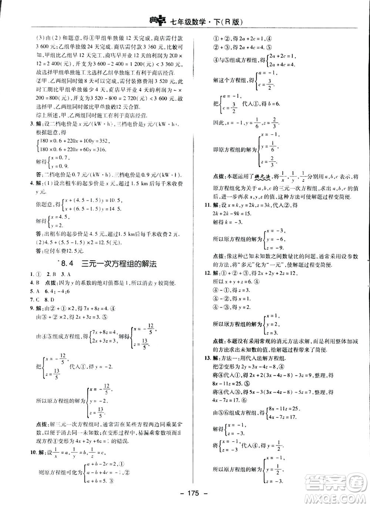 2019榮德基綜合應(yīng)用創(chuàng)新題典中點數(shù)學(xué)七年級下冊人教版答案