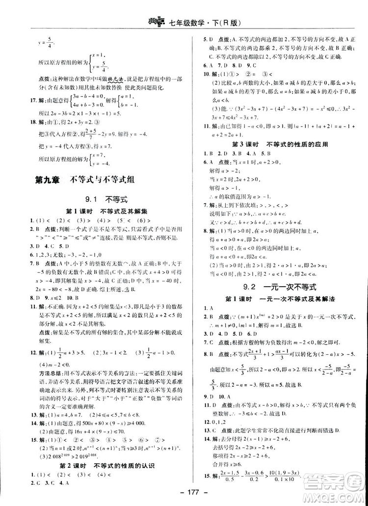 2019榮德基綜合應(yīng)用創(chuàng)新題典中點數(shù)學(xué)七年級下冊人教版答案