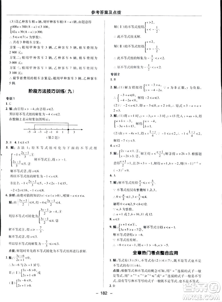 2019榮德基綜合應(yīng)用創(chuàng)新題典中點數(shù)學(xué)七年級下冊人教版答案