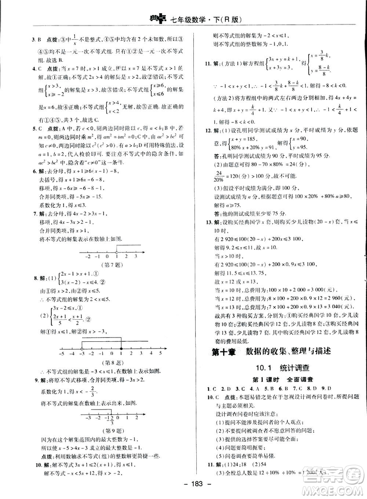 2019榮德基綜合應(yīng)用創(chuàng)新題典中點數(shù)學(xué)七年級下冊人教版答案