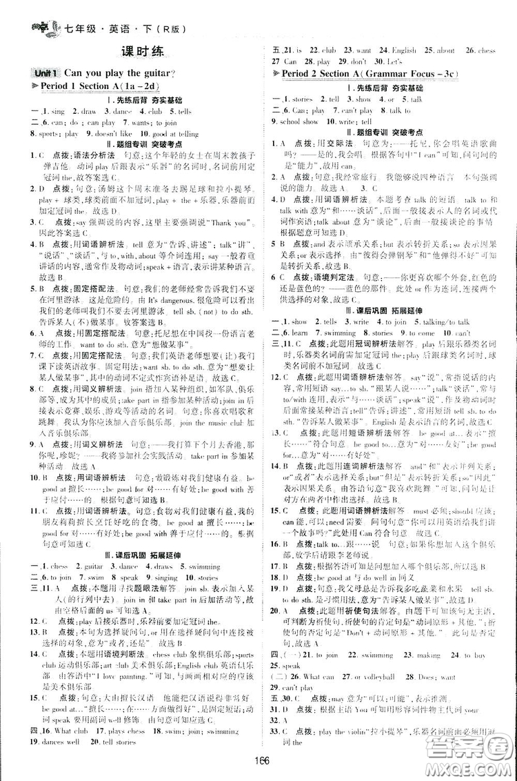 2019榮德基綜合應(yīng)用創(chuàng)新題典中點英語七年級下冊人教版答案