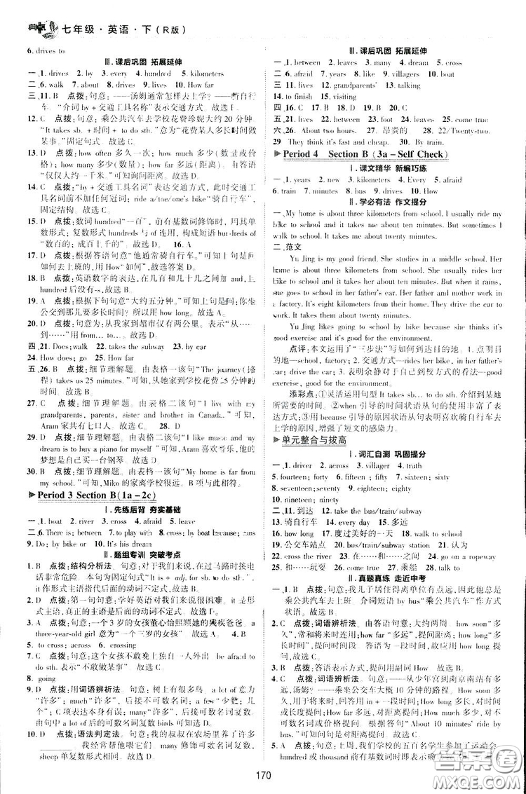 2019榮德基綜合應(yīng)用創(chuàng)新題典中點英語七年級下冊人教版答案