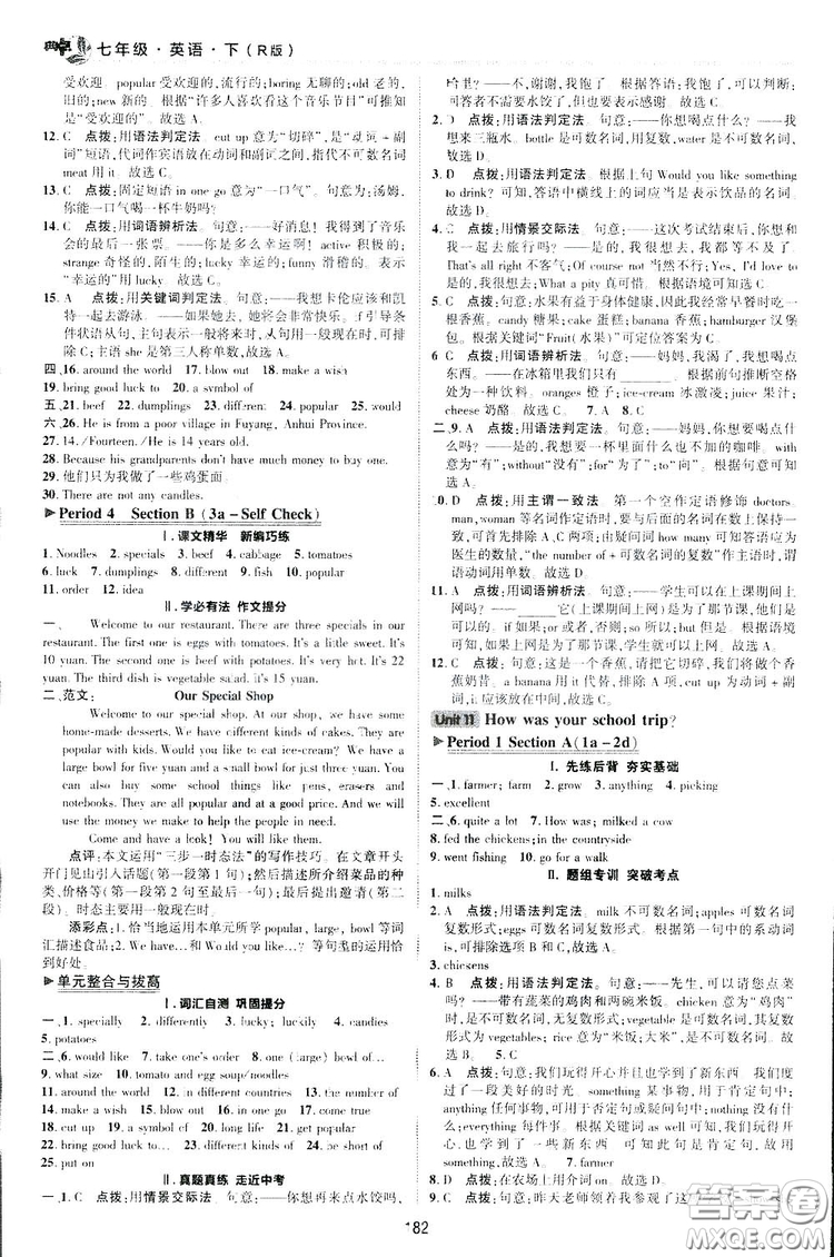 2019榮德基綜合應(yīng)用創(chuàng)新題典中點英語七年級下冊人教版答案