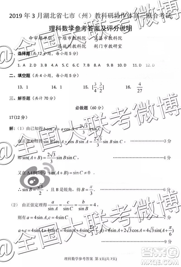 2019年3月湖北七市州高三聯(lián)考數(shù)學(xué)參考答案