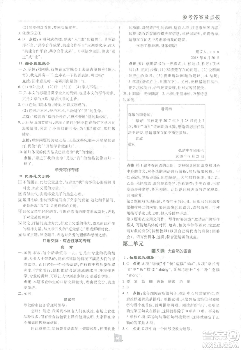 2019榮德基綜合應用創(chuàng)新題典中點語文八年級下冊人教版答案