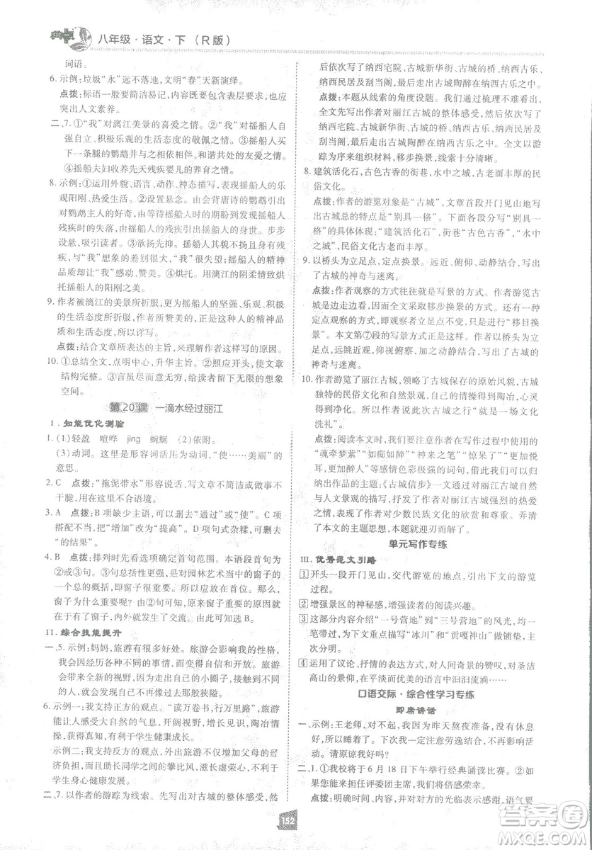 2019榮德基綜合應用創(chuàng)新題典中點語文八年級下冊人教版答案