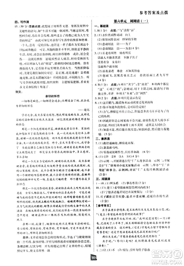 2019榮德基綜合應用創(chuàng)新題典中點語文八年級下冊人教版答案