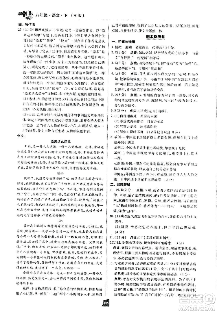 2019榮德基綜合應用創(chuàng)新題典中點語文八年級下冊人教版答案