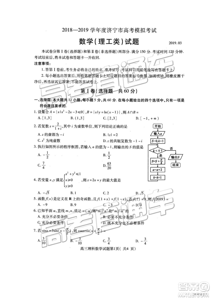 2019年濟(jì)寧一模高三數(shù)學(xué)試題及參考答案