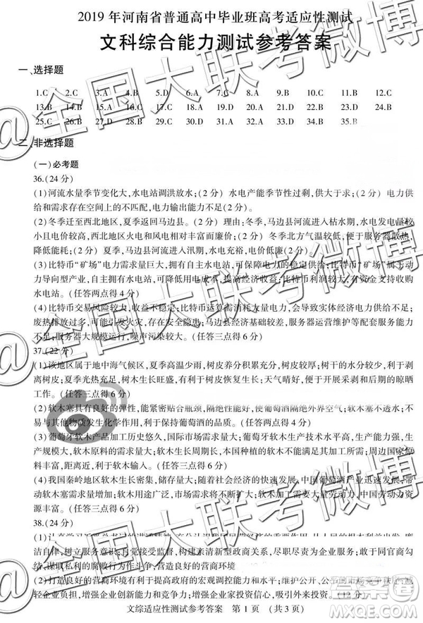 2019年河南省高考適應(yīng)性測(cè)試高三文科綜合、理科綜合參考答案