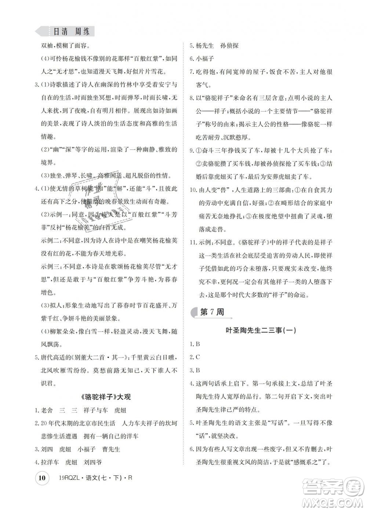 2019新版日清周練金太陽教育七年級語文下冊人教版答案