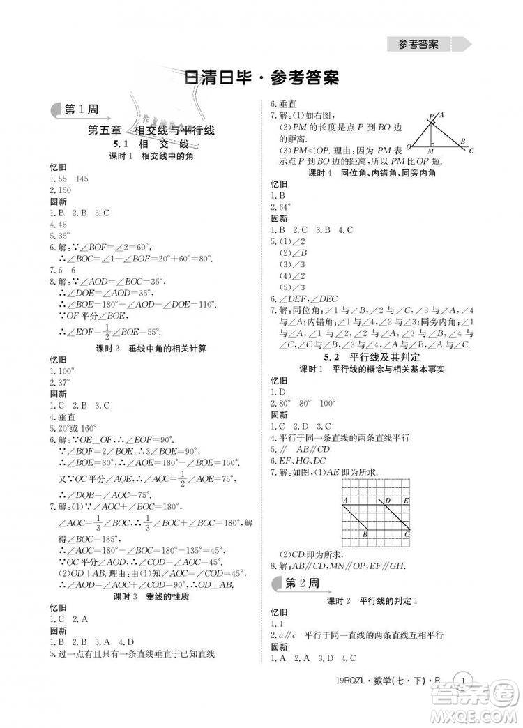 金太陽教育2019新版日清周練人教版七年級數(shù)學(xué)下冊答案