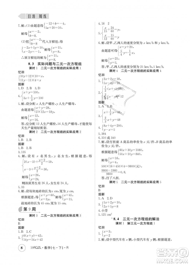 金太陽教育2019新版日清周練人教版七年級數(shù)學(xué)下冊答案