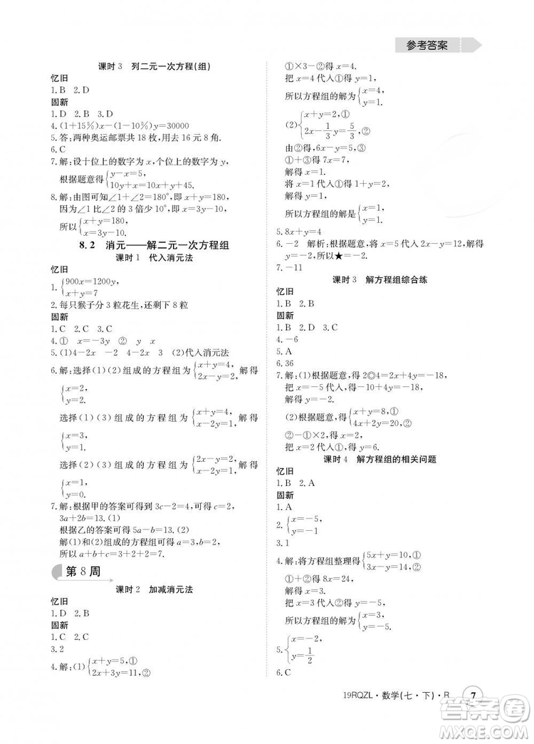 金太陽教育2019新版日清周練人教版七年級數(shù)學(xué)下冊答案