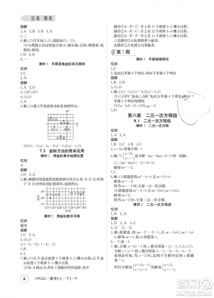 金太陽教育2019新版日清周練人教版七年級數(shù)學(xué)下冊答案