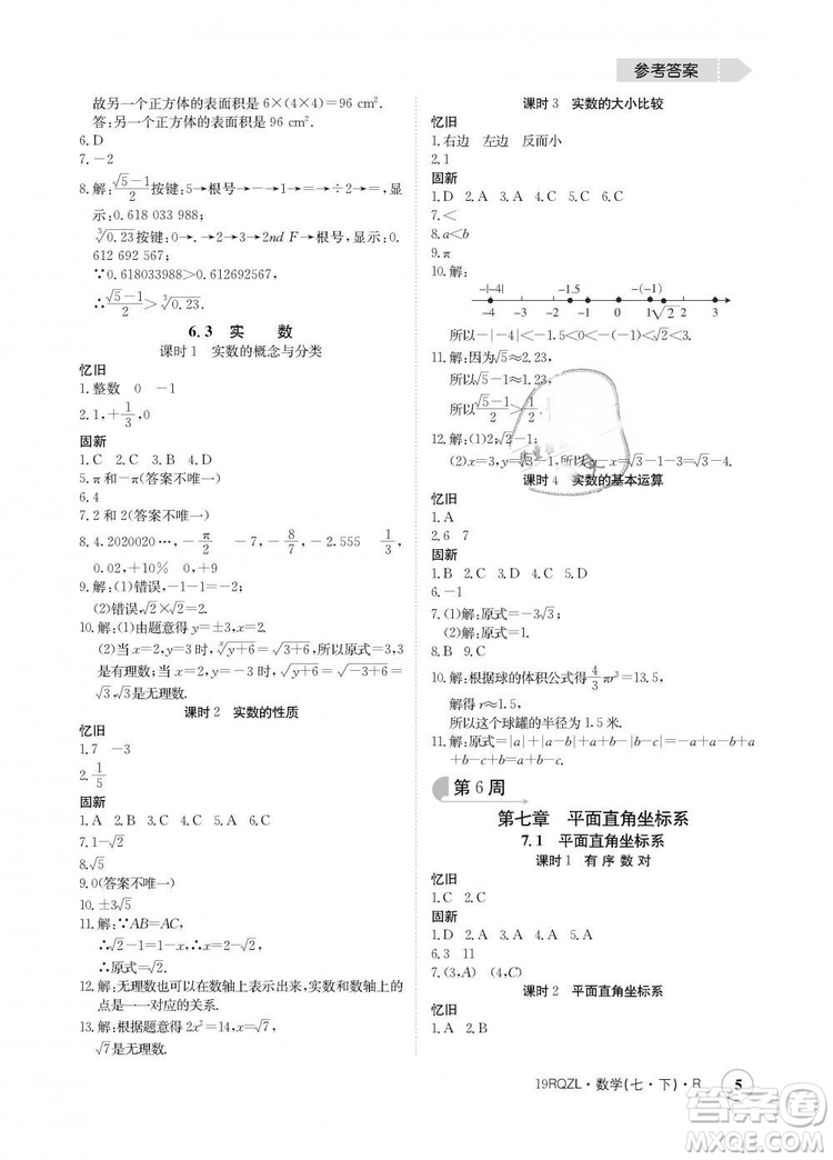 金太陽教育2019新版日清周練人教版七年級數(shù)學(xué)下冊答案