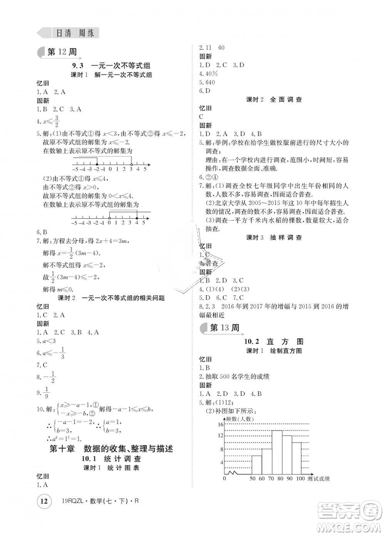 金太陽教育2019新版日清周練人教版七年級數(shù)學(xué)下冊答案