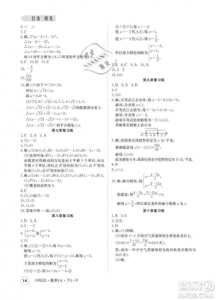 金太陽教育2019新版日清周練人教版七年級數(shù)學(xué)下冊答案