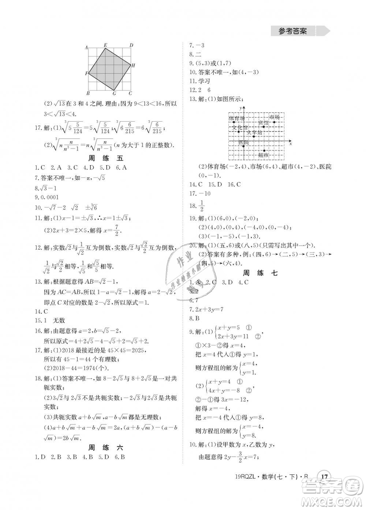 金太陽教育2019新版日清周練人教版七年級數(shù)學(xué)下冊答案