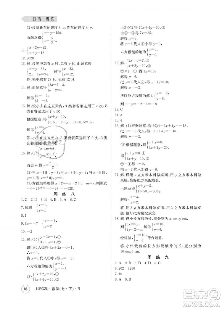 金太陽教育2019新版日清周練人教版七年級數(shù)學(xué)下冊答案