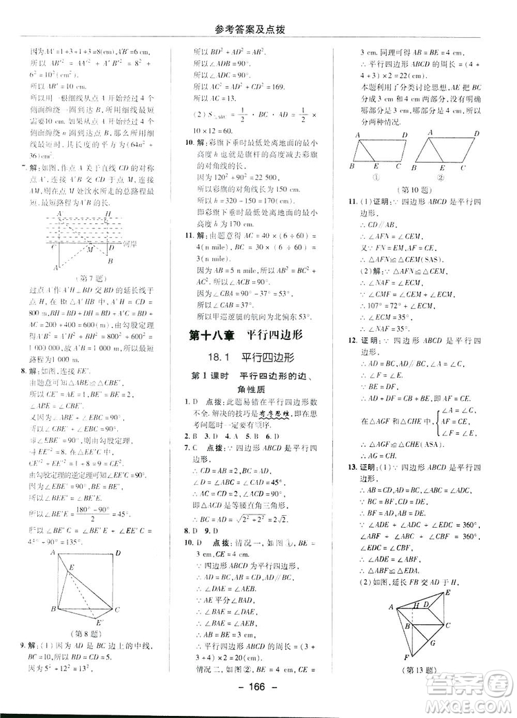 2019榮德基典中點(diǎn)綜合應(yīng)用創(chuàng)新題數(shù)學(xué)八年級(jí)下冊(cè)人教版答案